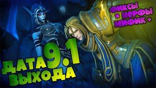 Дата выхода 9.1  Расписание старта Цепи господства  Нерф Аффиксов  World of Warcraft Shadowlands