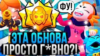 ЭТА ОБНОВА УБЬЕТ БРАВЛ СТАРС НАВСЕГДА?  Оценка Обновления Brawl Stars