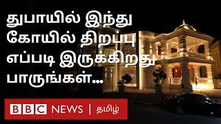 Hindu Temple in Dubai புதிதாக கட்டப்பட்ட இந்து கோயில் எப்படி இருக்கிறது என பாருங்கள்