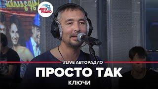 Ключи - Просто Так LIVE @ Авторадио