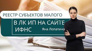 РЕЕСТР СУБЪЕКТОВ МАЛОГО БИЗНЕСА В ЛК ИП НА САЙТЕ ИФНС