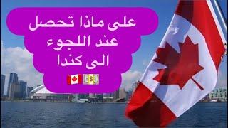 كم تعطيك الحكومة الكندية لحظة دخولك الى كندا؟ 