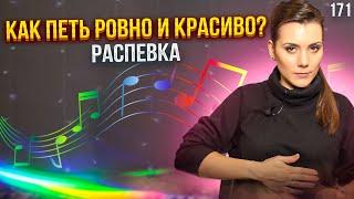 Как Петь Красиво И Ровно  НАУЧНОЕ ОБОСНОВАНИЕ  Распевка Для Голоса