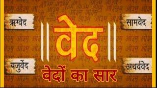 वेदों का सार  Conclusion of Vedas  the vedas explained  The vedas in hindi  the vedas  वेद 