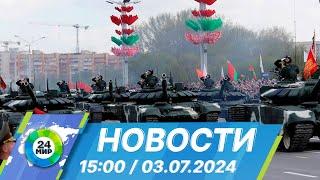 Новости 1500 от 03.07.2024