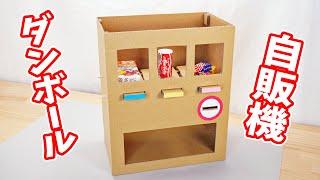 自動販売機の作り方【ダンボール工作】How to Make a Vending Machine