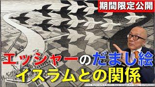 【期間限定公開】エッシャーのだまし絵！視覚の大天才！イスラムとの関係とは【意外と根性で解決】