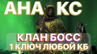 RAID АНАКС НА КЛАН БОССА \ 1 КЛЮЧ ЛЮБОЙ КБ \ КБ \ АНКИЛ \ RAID Shadow Legends