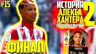 ФИНАЛ  ИСТОРИЯ ALEX HUNTER 2  FIFA 18  #15 РУССКАЯ ОЗВУЧКА