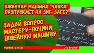 Швейная машинка Чайка на прямой шьет на зиг-заге пропускает. Устраняется легко