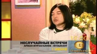 «Неслучайные встречи». Арман Мурзагалиев - музыкант