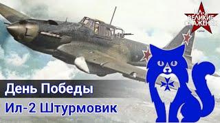 Ил-2 Штурмовик - Летаю в Иле в День Победы  WaffenCat