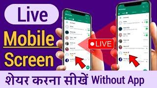 Mobile Screen Kaise Share Karte hai  how to share mobile screen Live with another mobile android