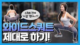 와이드스쿼트 제대로 하기 