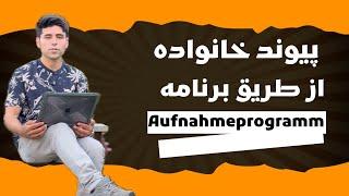 Aufnahmeprogramm پیوند خانواده از طریق برنامه پذیرش