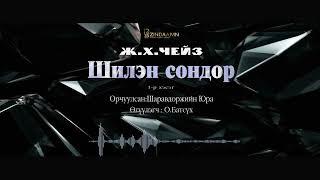 АУДИО Ж.Х.Чейз Шилэн сондор Full