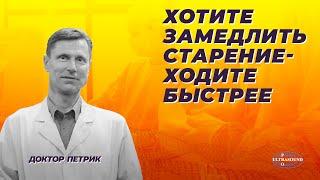 Хотите замедлить старение - ходите быстрее.