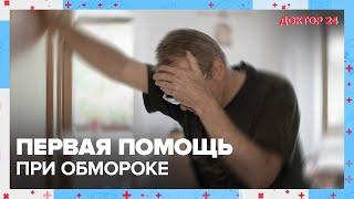 Первая помощь при ОБМОРОКЕ  Доктор 24