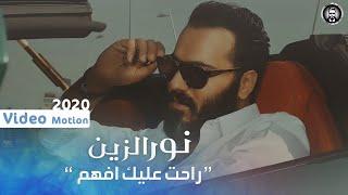 Noor Al Zeen - Rahet Aleek Afaham Exclusive  2020  نور الزين - راحت عليك افهم حصريا