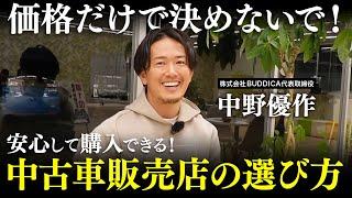 【超簡単】安心して車が買える中古車販売店の選び方５選！