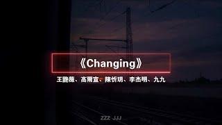 《Changing》王艷薇、高爾宣、陳忻玥、李杰明、九九   中文歌詞 Lyrics