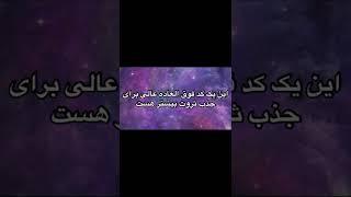 با این کد توی ۷ روز ثروتمند شو#کد #کدکیهانی #جذب #جذب_ثروت #ثروت