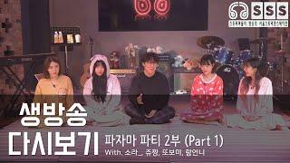 다시보기 파자마 파티 #001 - 2부 Part 1 게스트 소라___ 쥬짱 또보미 람언니