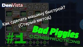 Как сделать машину быстрой? Старый метод  Bad Piggies Constructions #1