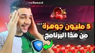 5 مليون جوهرة ببرنامج سريالحق فعل كل العروض مجاني جواهر FC MOBILE 24