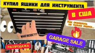 Купил ящики для инструмента в США.Что оказалось внутри?ШОК.Garage SALE. Распродажа по американски.