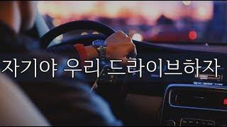 Honey lets go for a drive. #19ASMR #WannaBe #Korean_Male_ASMR #Boyfriend_Role-Play #M4F #Soundgasm