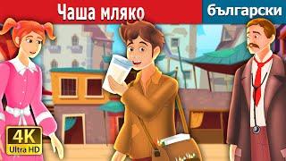 Чаша мляко  The Glass of Milk Story  Български приказки @BulgarianFairyTales