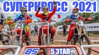 07.08.2021 Суперкросс. Чемпионат России по суперкроссу 2021  Supercross SX. Russian supercross 2021