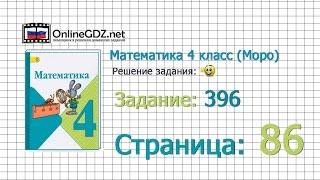 Страница 86 Задание 396 – Математика 4 класс Моро Часть 1