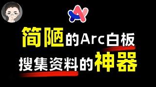 一个简陋的白板如何成为网络收集资料的利器 - Arc 浏览器白板 Easel  回到Axton