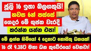 ජූලි 16 වෙනිදා ඉතා බලගතුයි - රෑ 9.38ට මේ ලග්න හිමියෝ 4 දෙනාට නොසිතූ ධනයක් - මහා ධන කුවේරයෝ වෙනවා