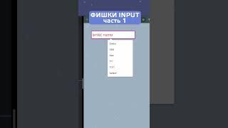 Фишки INPUT часть 1 #shorts #input #html #htmlcss #coder #frontend #layout