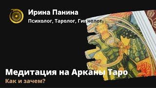 Как правильно медитировать на Арканы Таро?