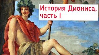 История появления бога Диониса. Часть 1 Дионис Загрей