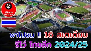 16 Stadiums รีโว่ ไทยลีก 202425 สนามไหนมีความจุผู้ชมมากที่สุด?