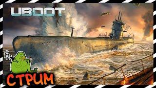 ▶ UBOAT  ЮБУТ   ▶ СТРИМ