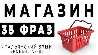 МАГАЗИН итальянский язык для начинающих. Фразы на итальянском - магазин #итальянский