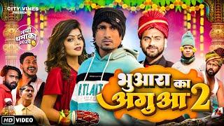 भुआरा का अगुआ 2  BHUAARA KA AGUAA 2 @ManiMerajVines @cityvines1