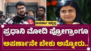 Srujan Lokesh  ಆಕ್ಚ್ಯುಲಿ Aparna ರಿಕವರಿ ಆಗಿದ್ರು..ಆದ್ರೆ ಹಿಂಗಾಗೋಯ್ತು..  Anchor Aparna Is No More