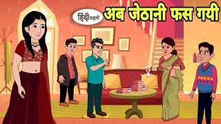 अब जेठानी फस गयी Hindi Cartoon  Saas bahu story in hindi  Bedtime story  Hindi Story