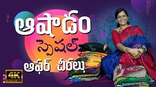 ఆషాడం స్పెషల్ ఆఫర్ చీరలు #saree #onlinesaress #silksaree