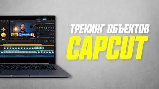 Трекинг Объектов в Capcut На Компьютере  Motion Tracking Capcut