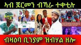 ኣብ ጀርመን ብኻራ ተቀቲሉ ብዛዕባ ቢንያም ዝብሃል ዘሎ ስድራ ቢኒ ንፕረስደንት ኢሰያስ ኣፎርቂ ዓሲሎሞ 13 July 2024