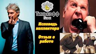 Исповедь коллектора банка Тинькоф. Отзыв о работе.