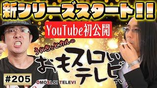 【ういちとヒカルのおもスロいTV205】メンバーシップ充実ラインナップで配信中【リノ】【機動戦士ガンダム覚醒 Chained battle】【ミリオンゴッド神々の凱旋】【ルパン三世ロイヤルロード】